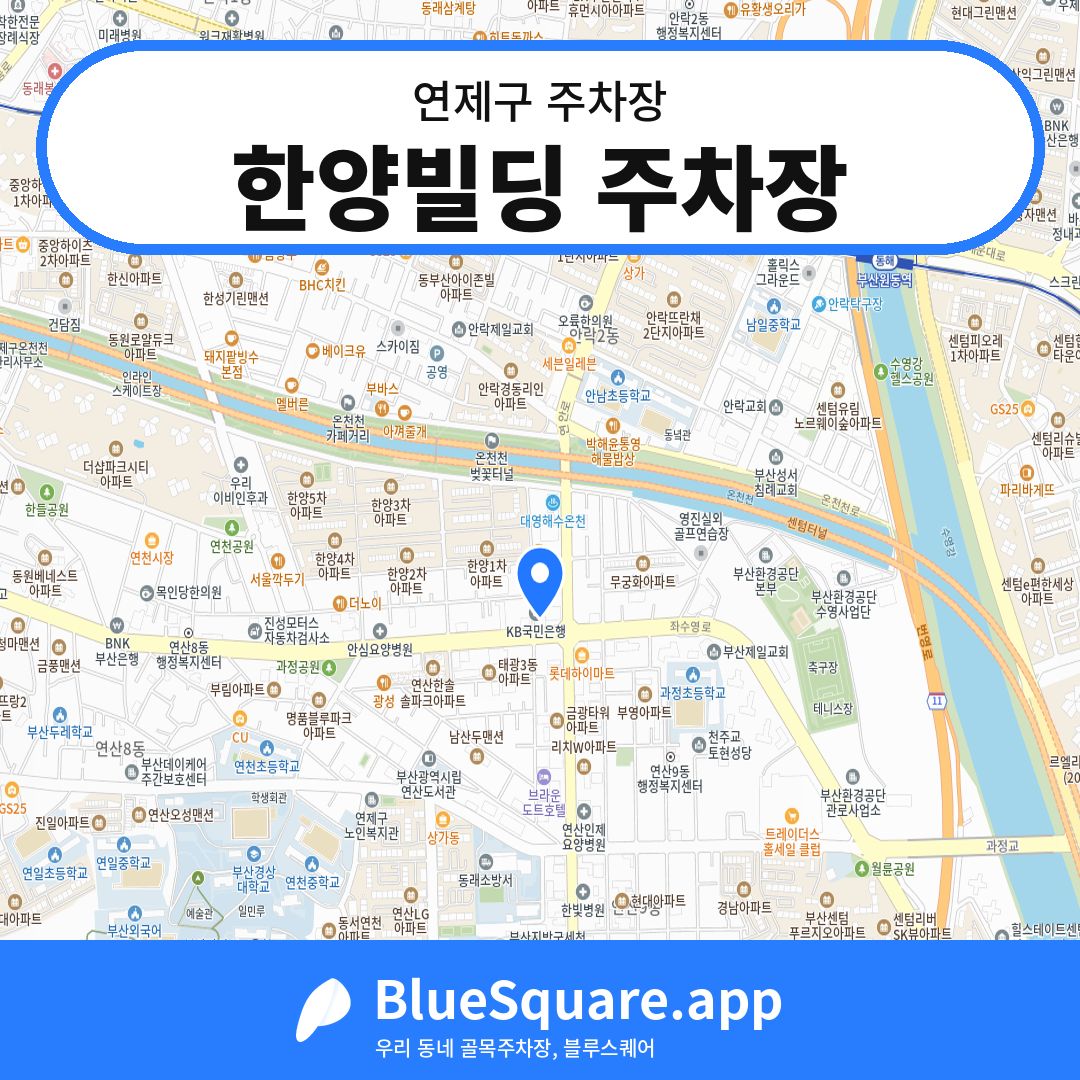 한양빌딩 주차장 위치 지도 — 부산 연제구 | 블루스퀘어 주차