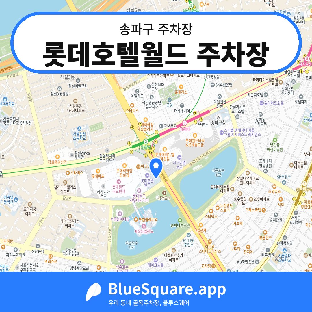 롯데호텔월드 주차장 위치 지도 — 서울 송파구 | 블루스퀘어 주차