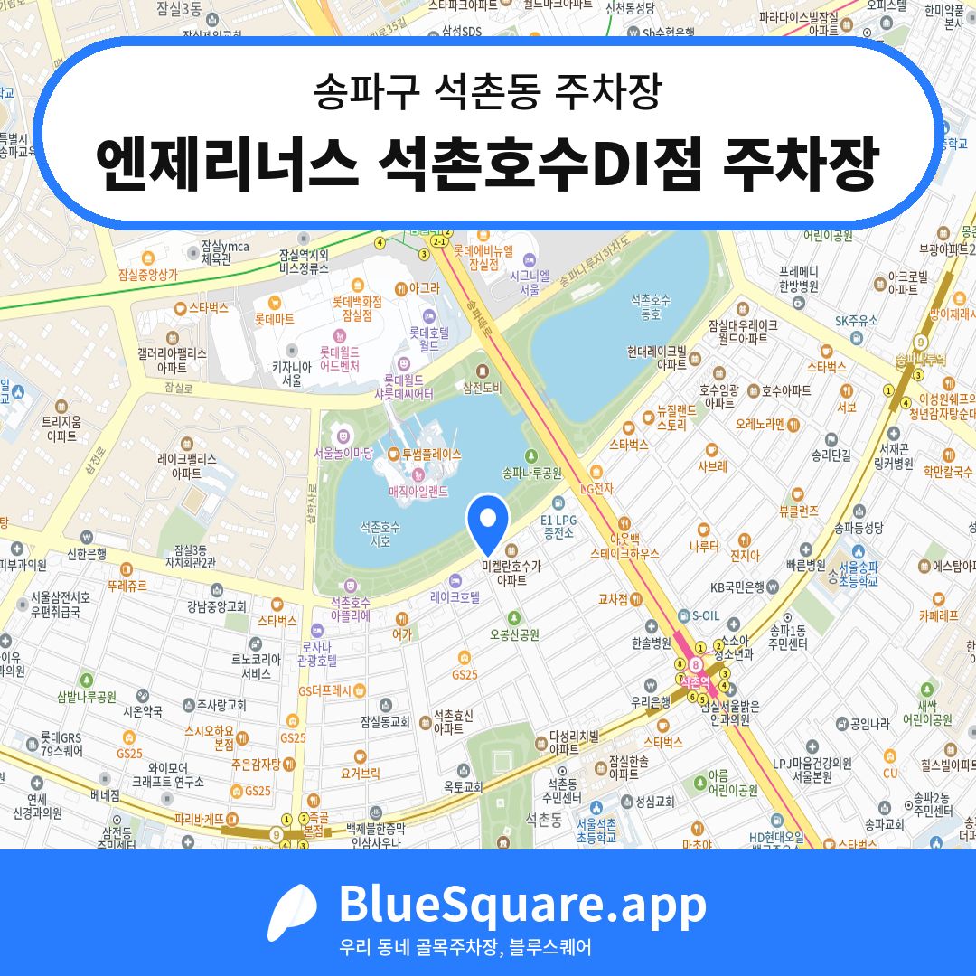 엔제리너스 석촌호수DI점 주차장 위치 지도 — 서울 송파구 석촌동 | 블루스퀘어 주차