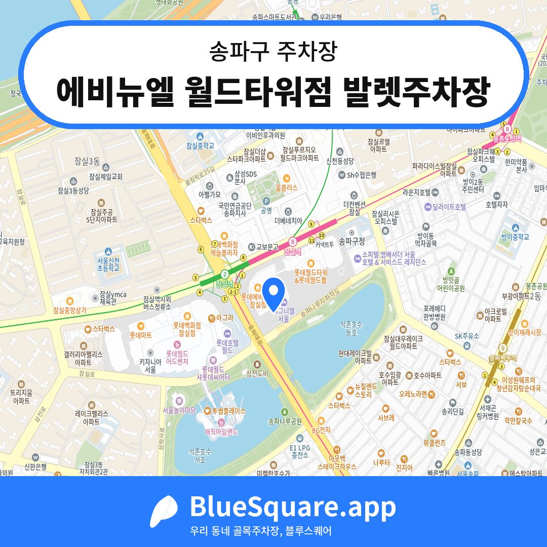 에비뉴엘 월드타워점 발렛주차장 위치 지도 — 서울 송파구 | 블루스퀘어 주차
