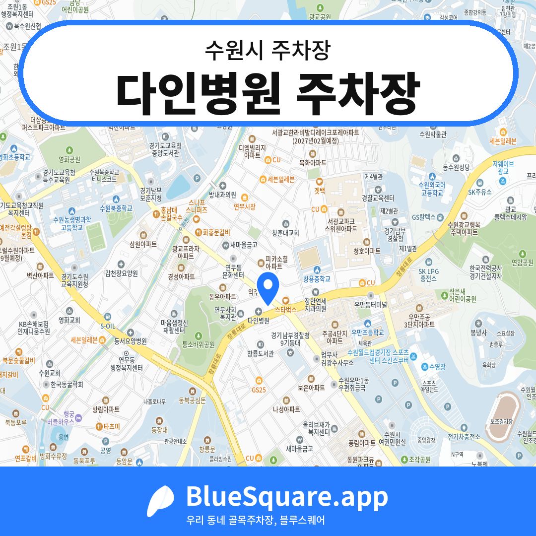 다인병원 주차장 위치 지도 — 경기 수원시 | 블루스퀘어 주차
