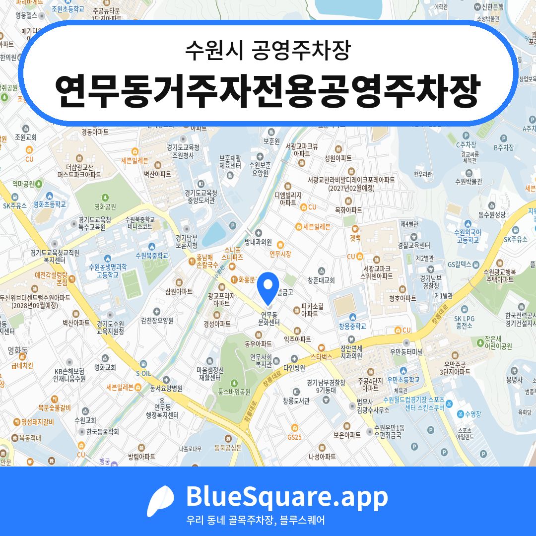 연무동거주자전용공영주차장 위치 지도 — 경기 수원시 | 블루스퀘어 주차