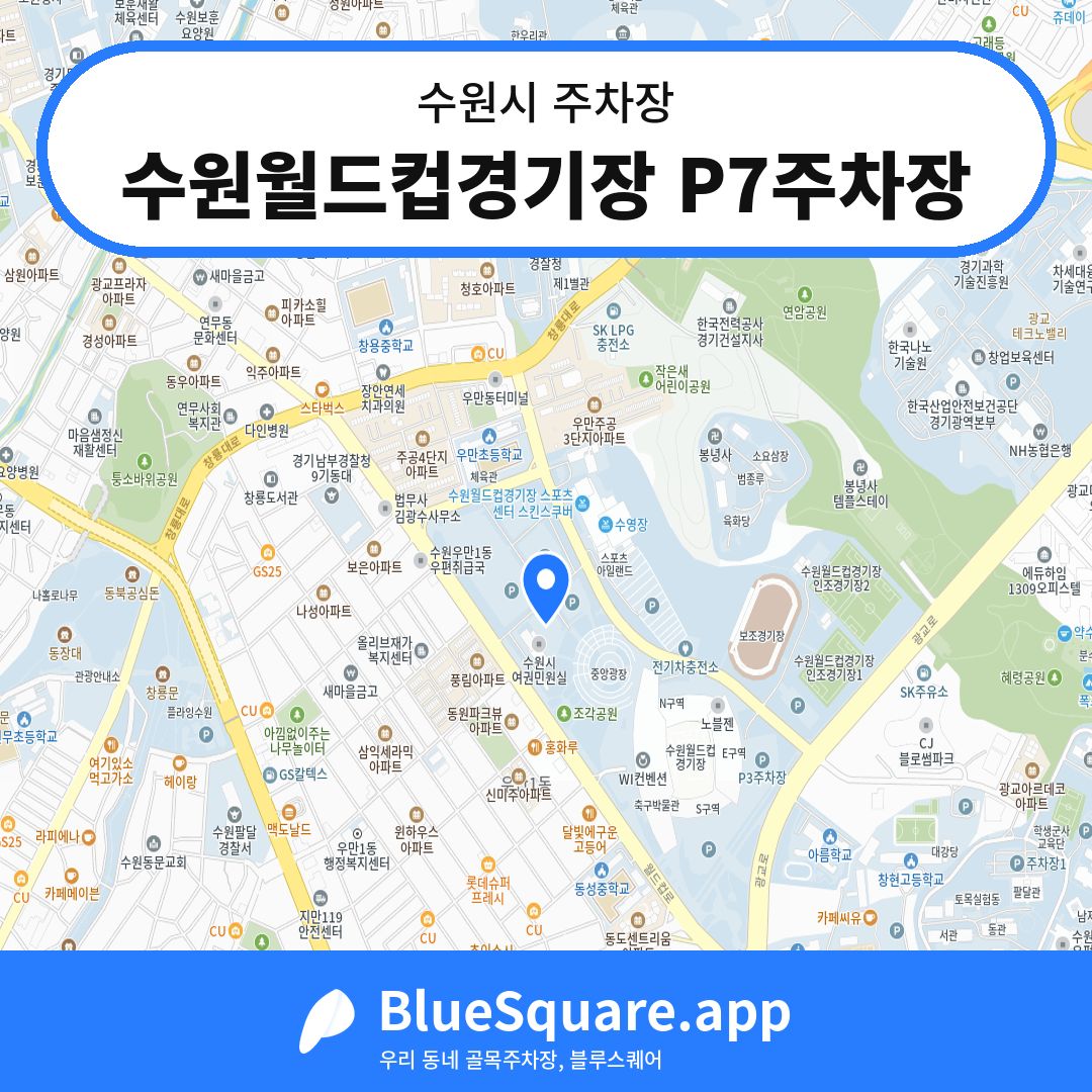 수원월드컵경기장 P7주차장 위치 지도 — 경기 수원시 | 블루스퀘어 주차