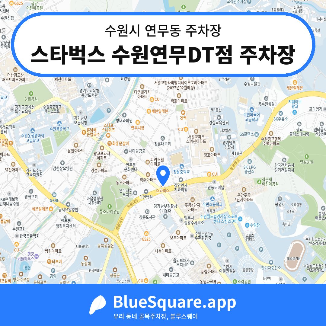 스타벅스 수원연무DT점 주차장 위치 지도 — 경기 수원시 연무동 | 블루스퀘어 주차