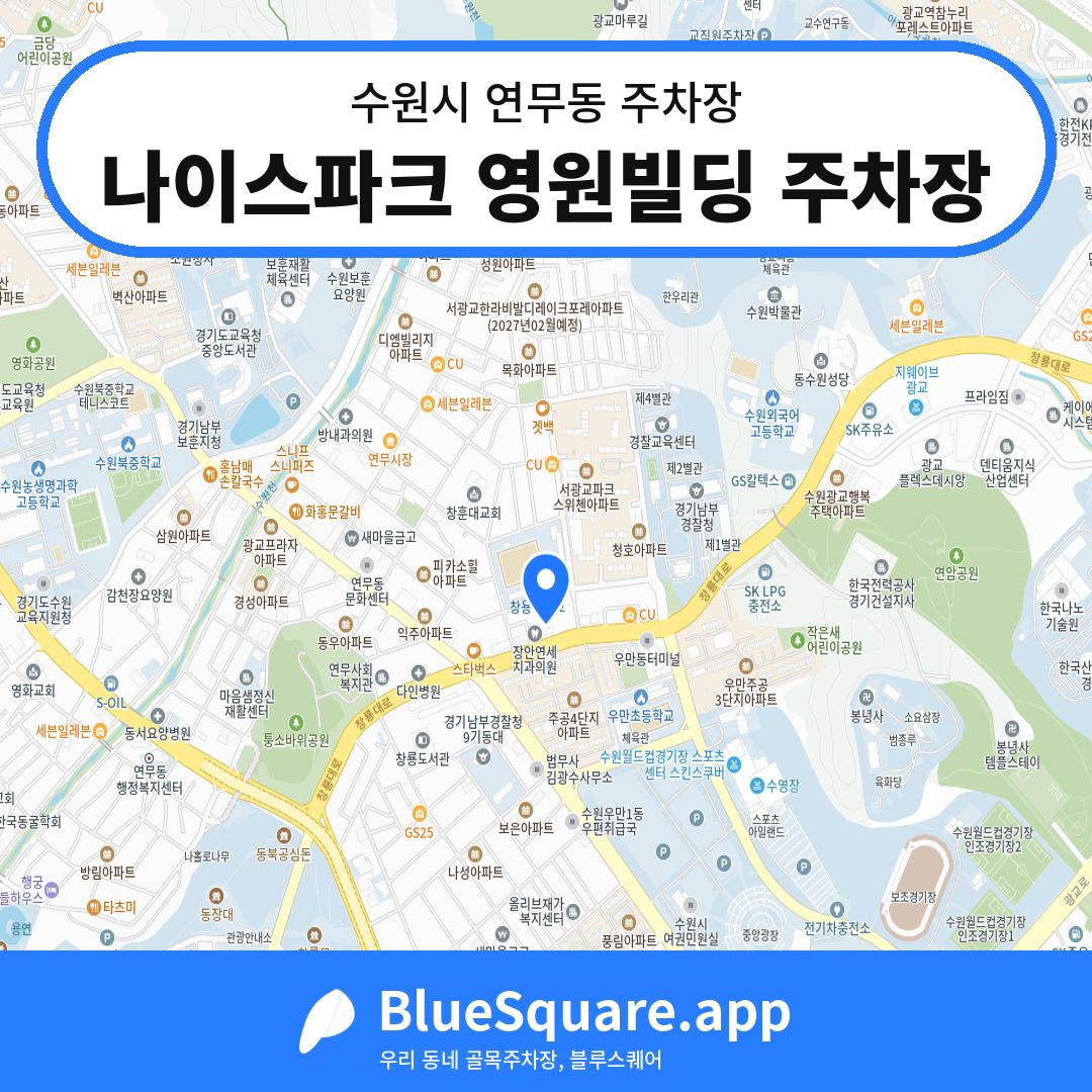 나이스파크 영원빌딩 주차장 위치 지도 — 경기 수원시 연무동 | 블루스퀘어 주차