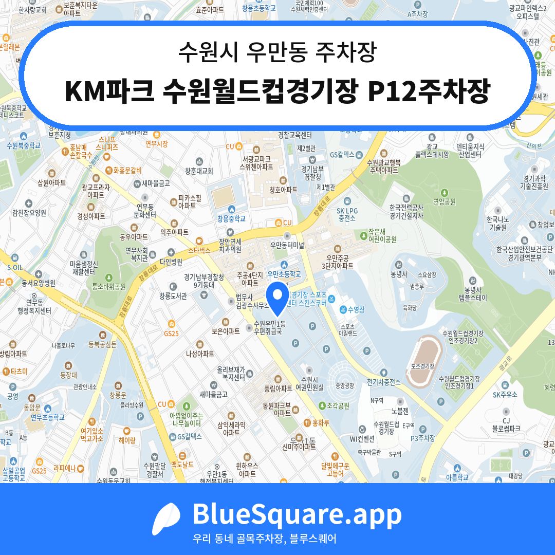KM파크 수원월드컵경기장 P12주차장 위치 지도 — 경기 수원시 우만동 | 블루스퀘어 주차