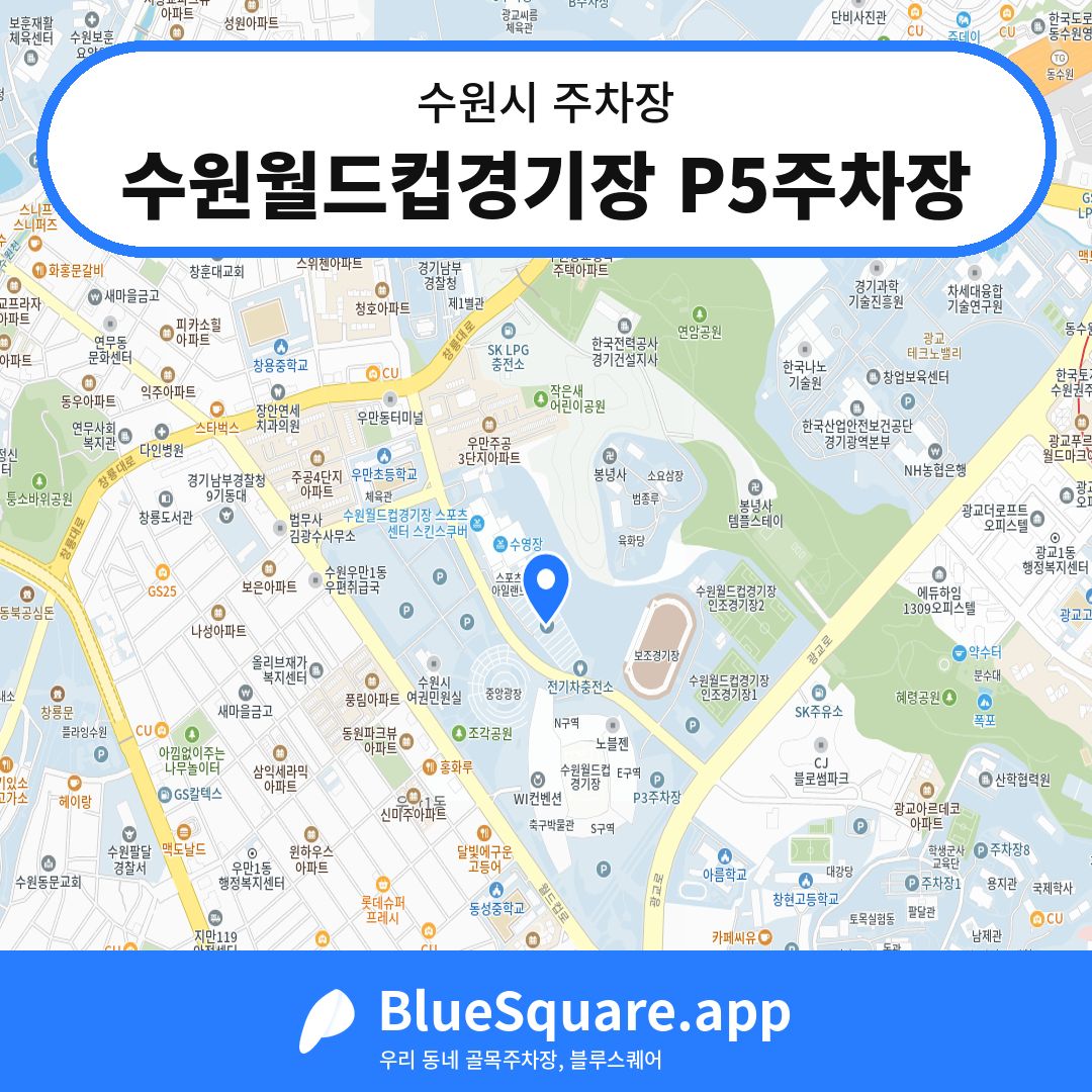 수원월드컵경기장 P5주차장 위치 지도 — 경기 수원시 | 블루스퀘어 주차