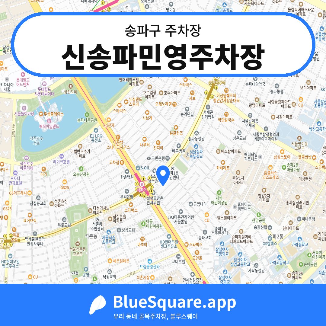 신송파민영주차장 위치 지도 — 서울 송파구 | 블루스퀘어 주차