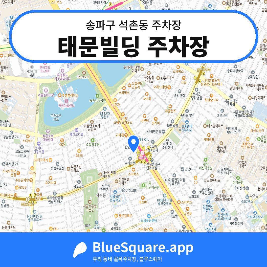 태문빌딩 주차장 위치 지도 — 서울 송파구 석촌동 | 블루스퀘어 주차