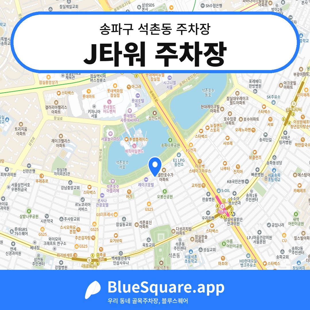 J타워 주차장 위치 지도 — 서울 송파구 석촌동 | 블루스퀘어 주차
