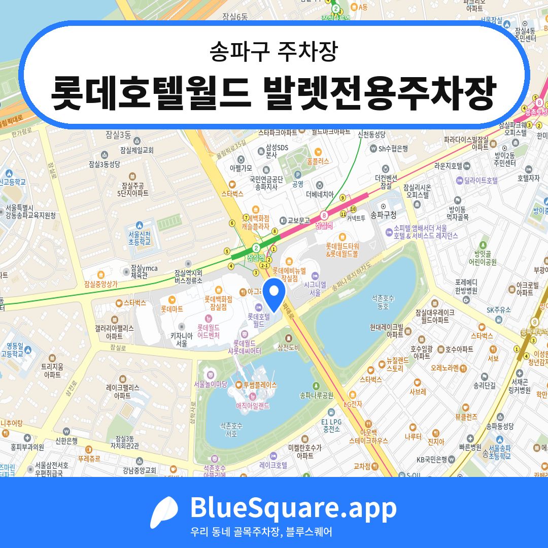 롯데호텔월드 발렛전용주차장 위치 지도 — 서울 송파구 | 블루스퀘어 주차