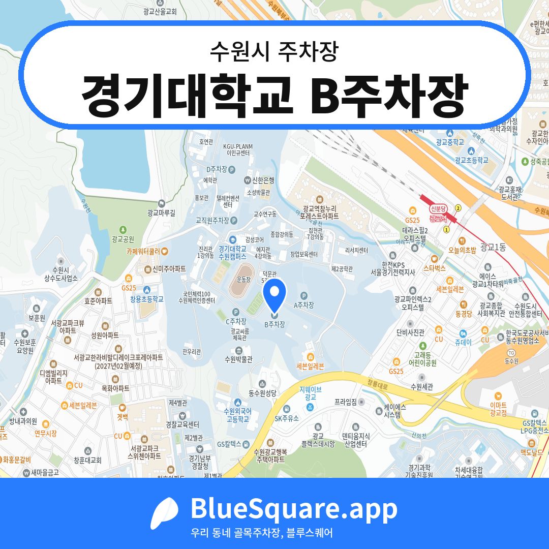 경기대학교 B주차장 위치 지도 — 경기 수원시 | 블루스퀘어 주차