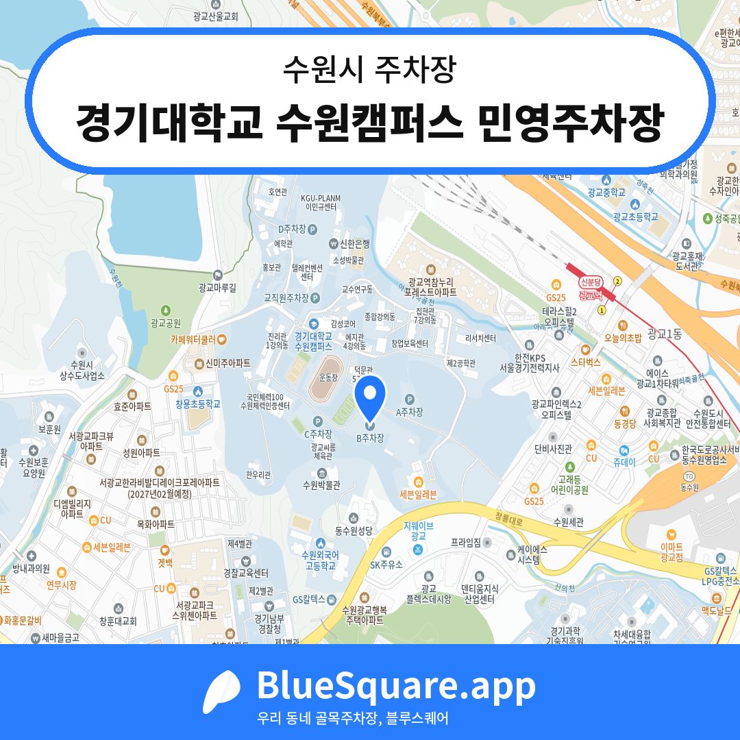 경기대학교 수원캠퍼스 민영주차장 위치 지도 — 경기 수원시 | 블루스퀘어 주차