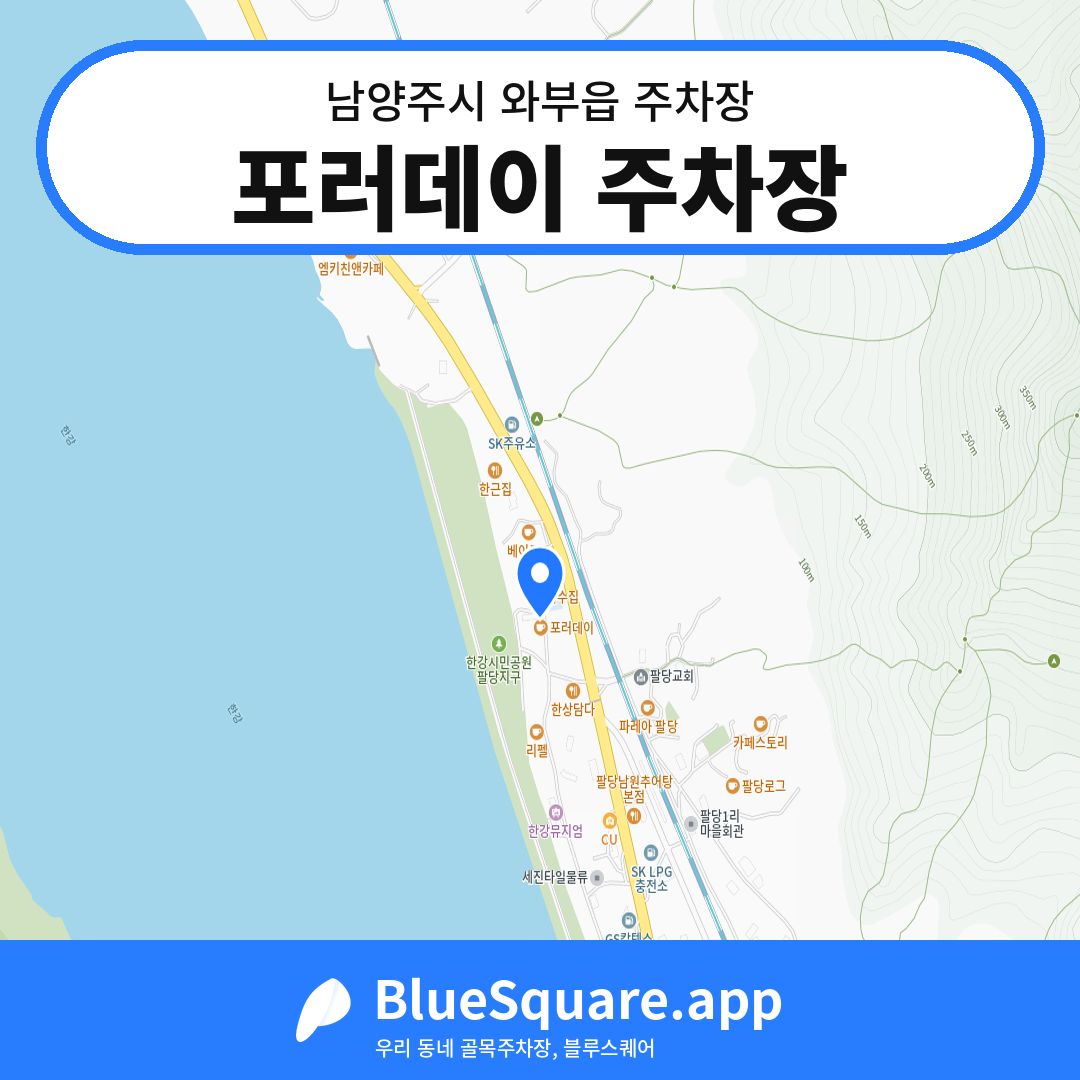 포러데이 주차장 위치 지도 — 경기 남양주시 와부읍 | 블루스퀘어 주차