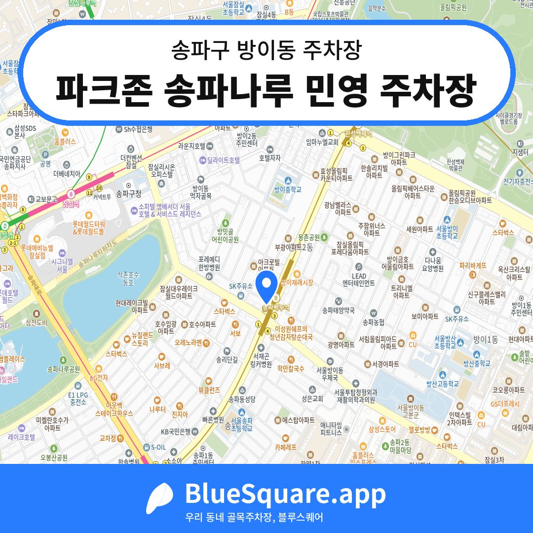 파크존 송파나루 민영 주차장 위치 지도 — 서울 송파구 방이동 | 블루스퀘어 주차