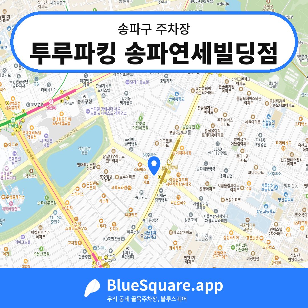 투루파킹 송파연세빌딩점 위치 지도 — 서울 송파구 | 블루스퀘어 주차