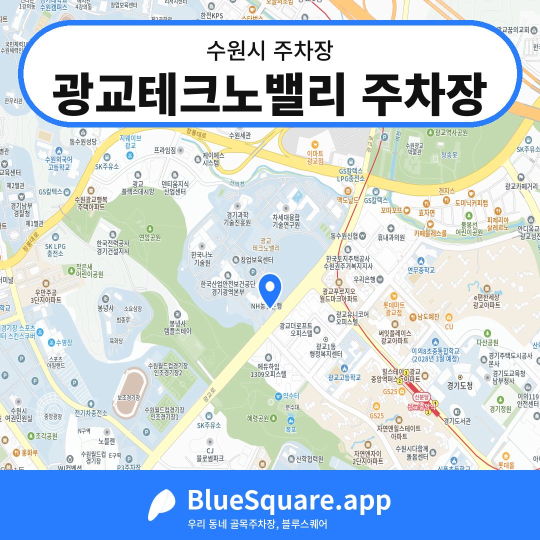 광교테크노밸리 주차장 위치 지도 — 경기 수원시 | 블루스퀘어 주차