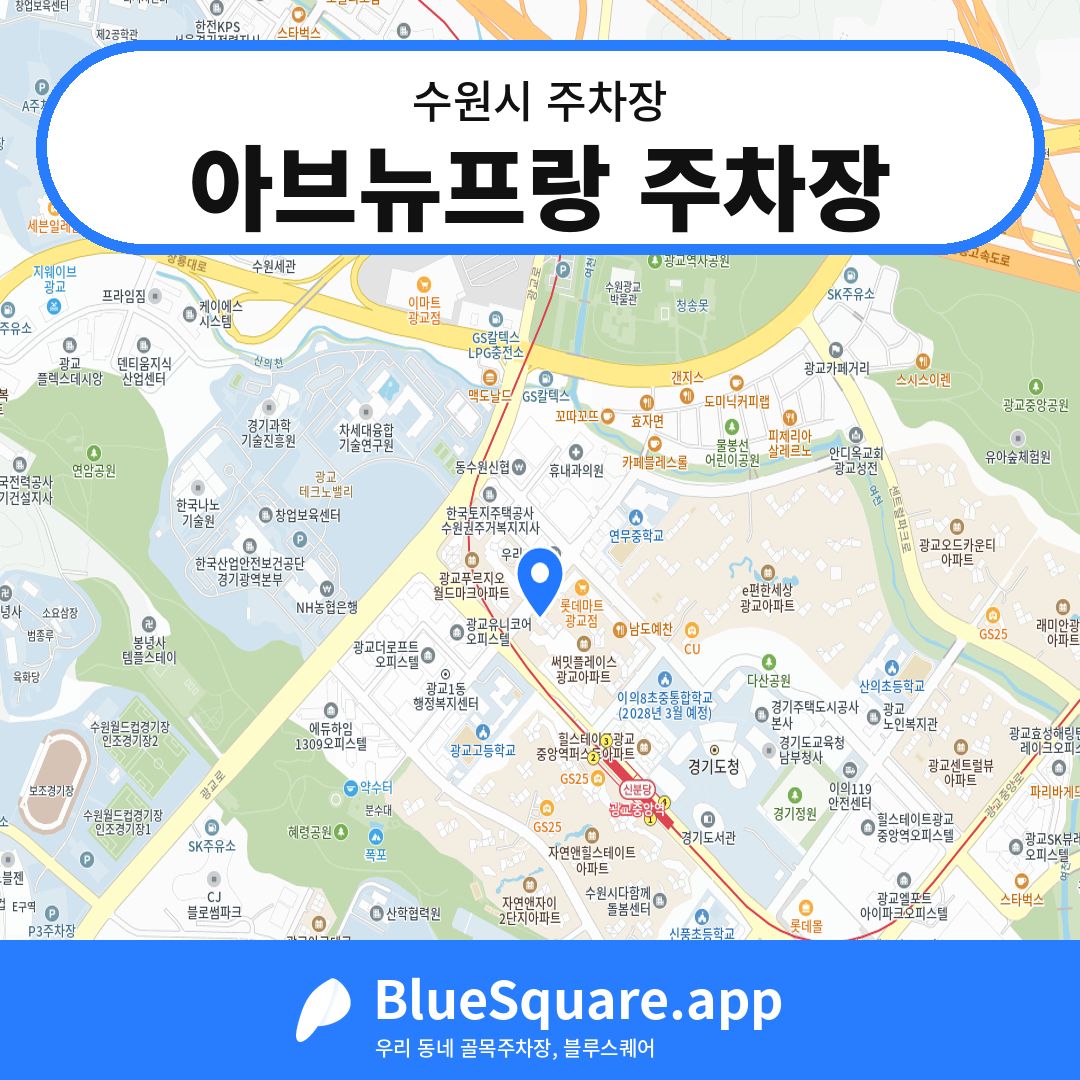 아브뉴프랑 주차장 위치 지도 — 경기 수원시 | 블루스퀘어 주차