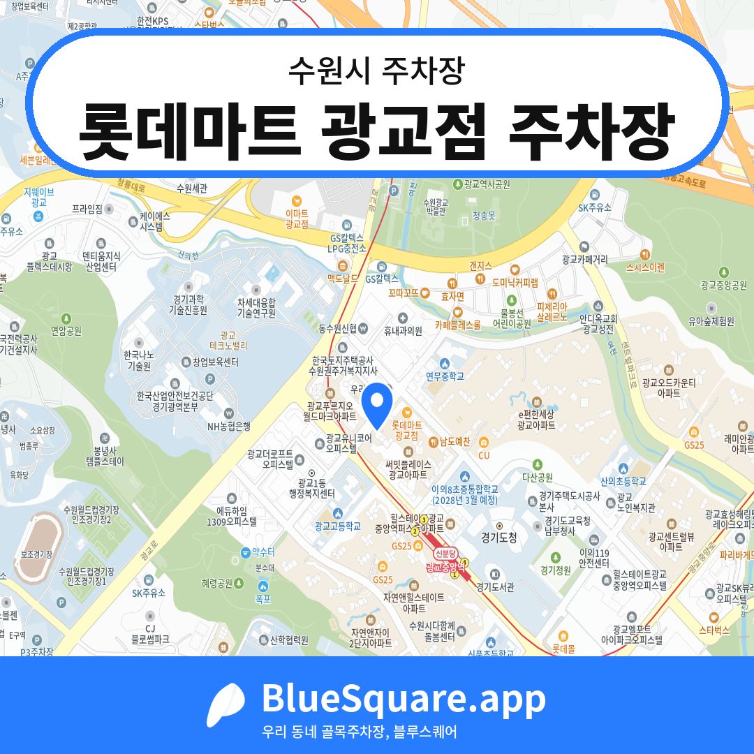 롯데마트 광교점 주차장 위치 지도 — 경기 수원시 | 블루스퀘어 주차