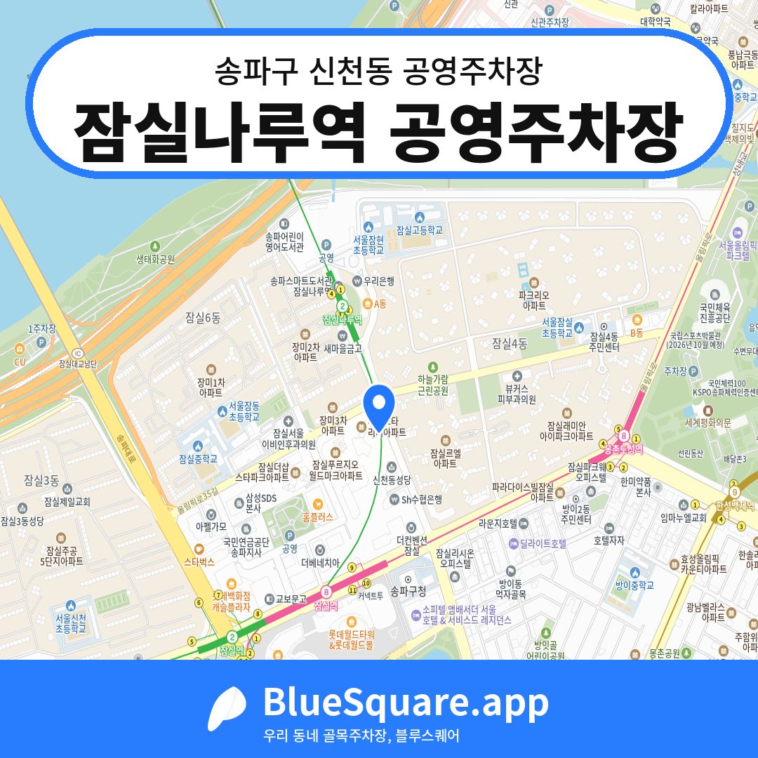 잠실나루역 공영주차장 위치 지도 — 서울 송파구 신천동 | 블루스퀘어 주차