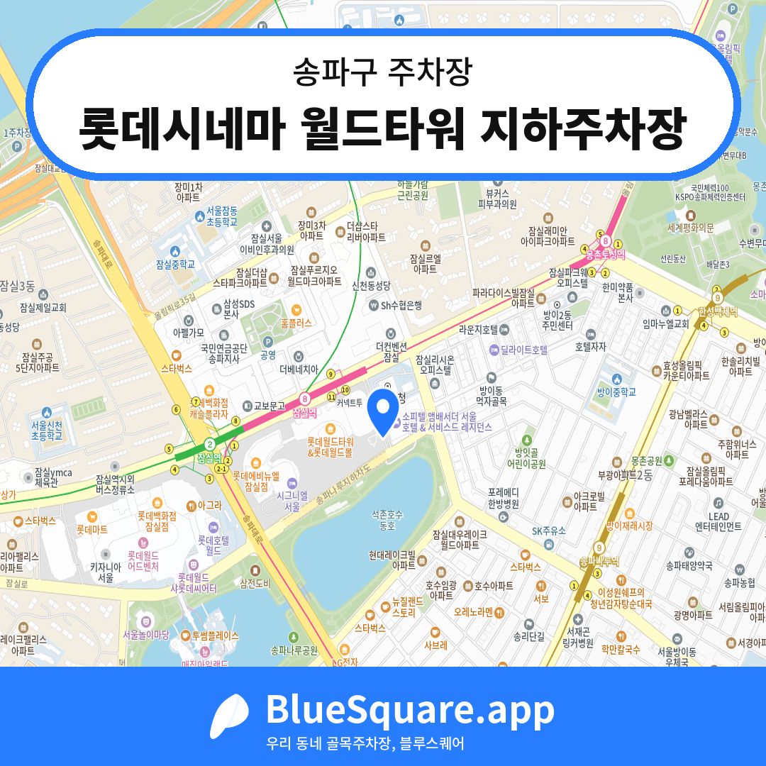 롯데시네마 월드타워 지하주차장 위치 지도 — 서울 송파구 | 블루스퀘어 주차