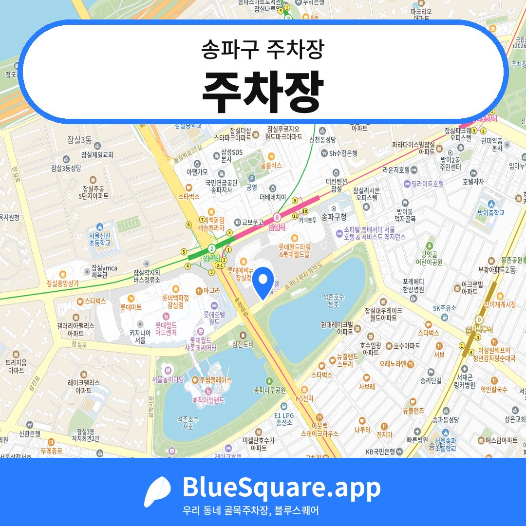 주차장 위치 지도 — 서울 송파구 | 블루스퀘어 주차