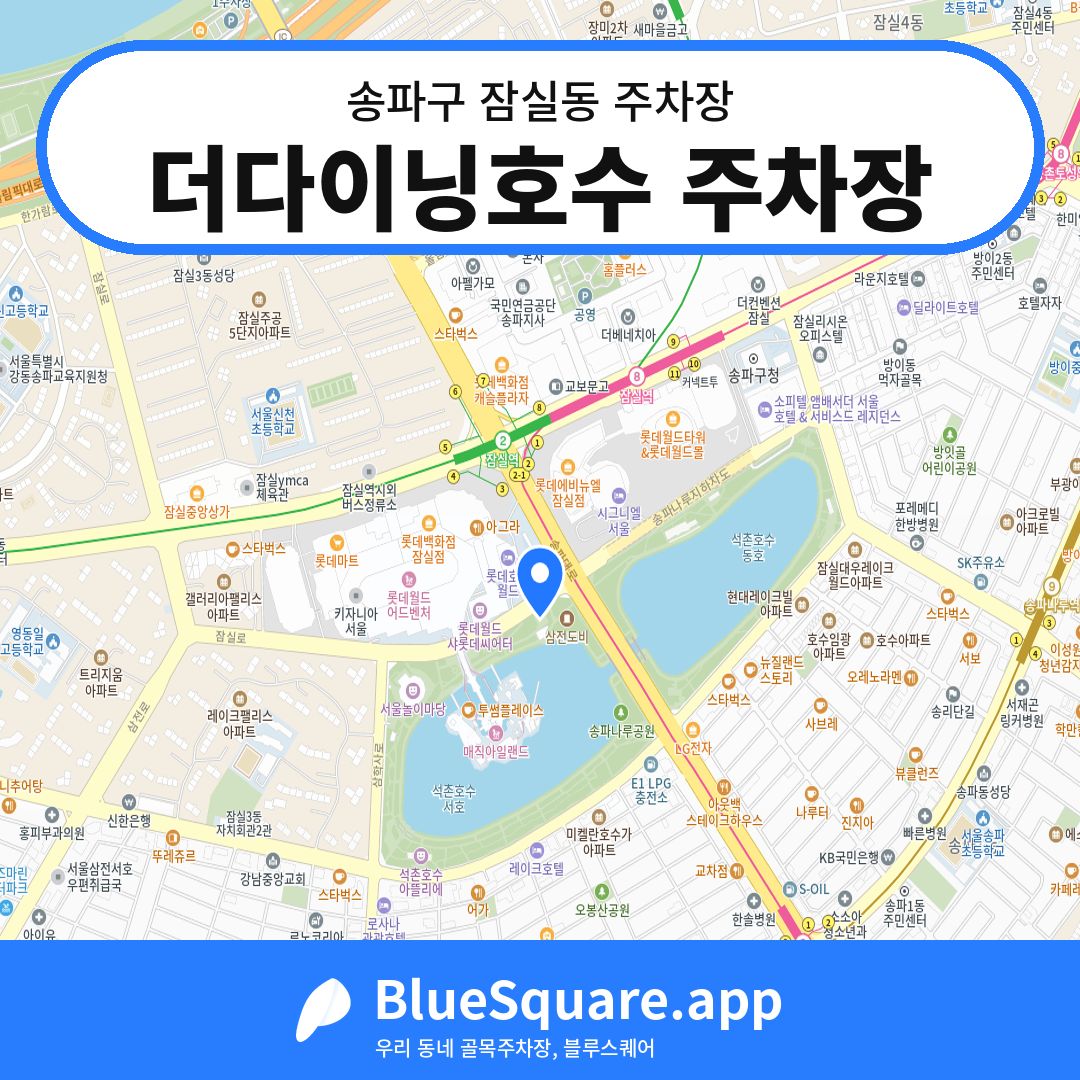 더다이닝호수 주차장 위치 지도 — 서울 송파구 잠실동 | 블루스퀘어 주차