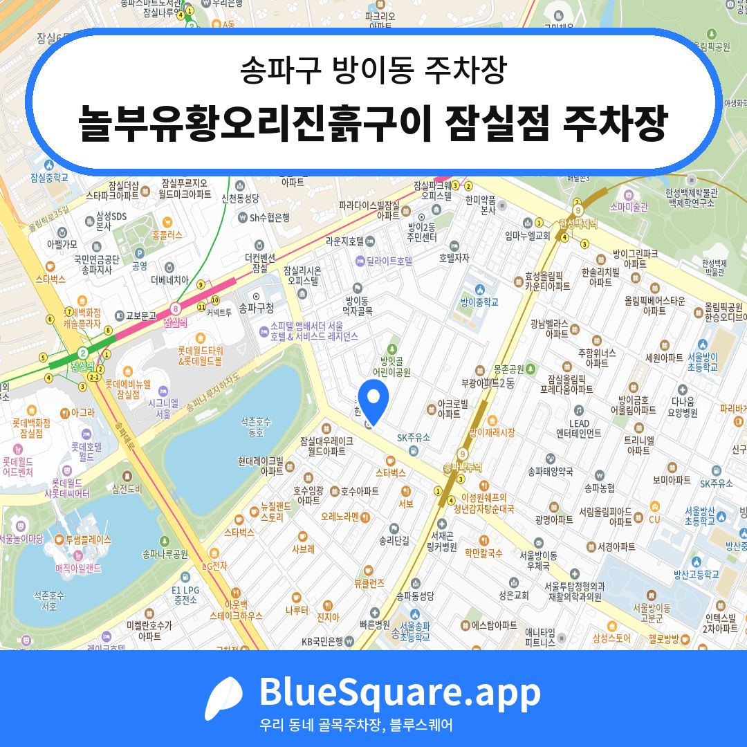 놀부유황오리진흙구이 잠실점 주차장 위치 지도 — 서울 송파구 방이동 | 블루스퀘어 주차