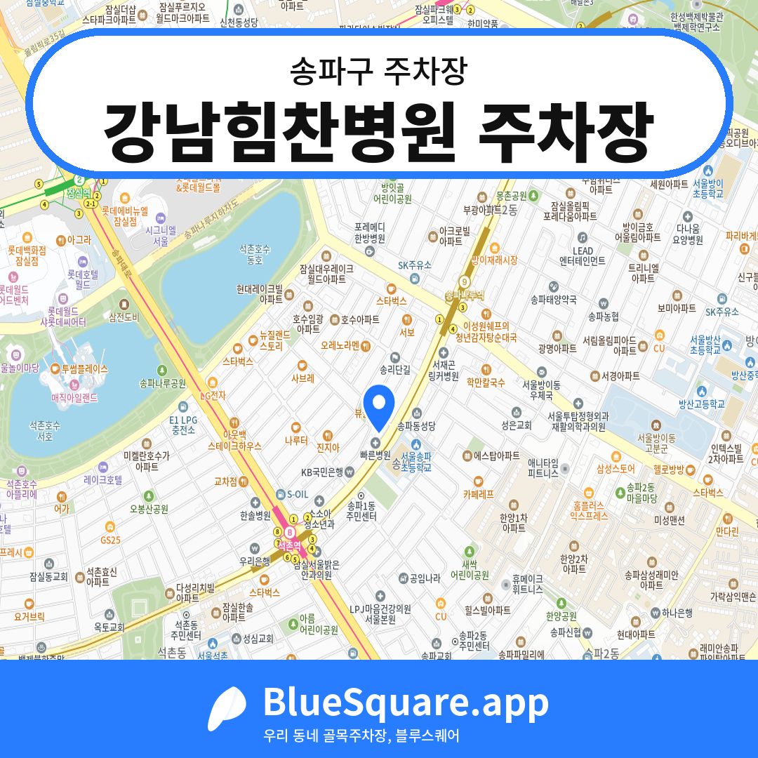 강남힘찬병원 주차장 위치 지도 — 서울 송파구 | 블루스퀘어 주차
