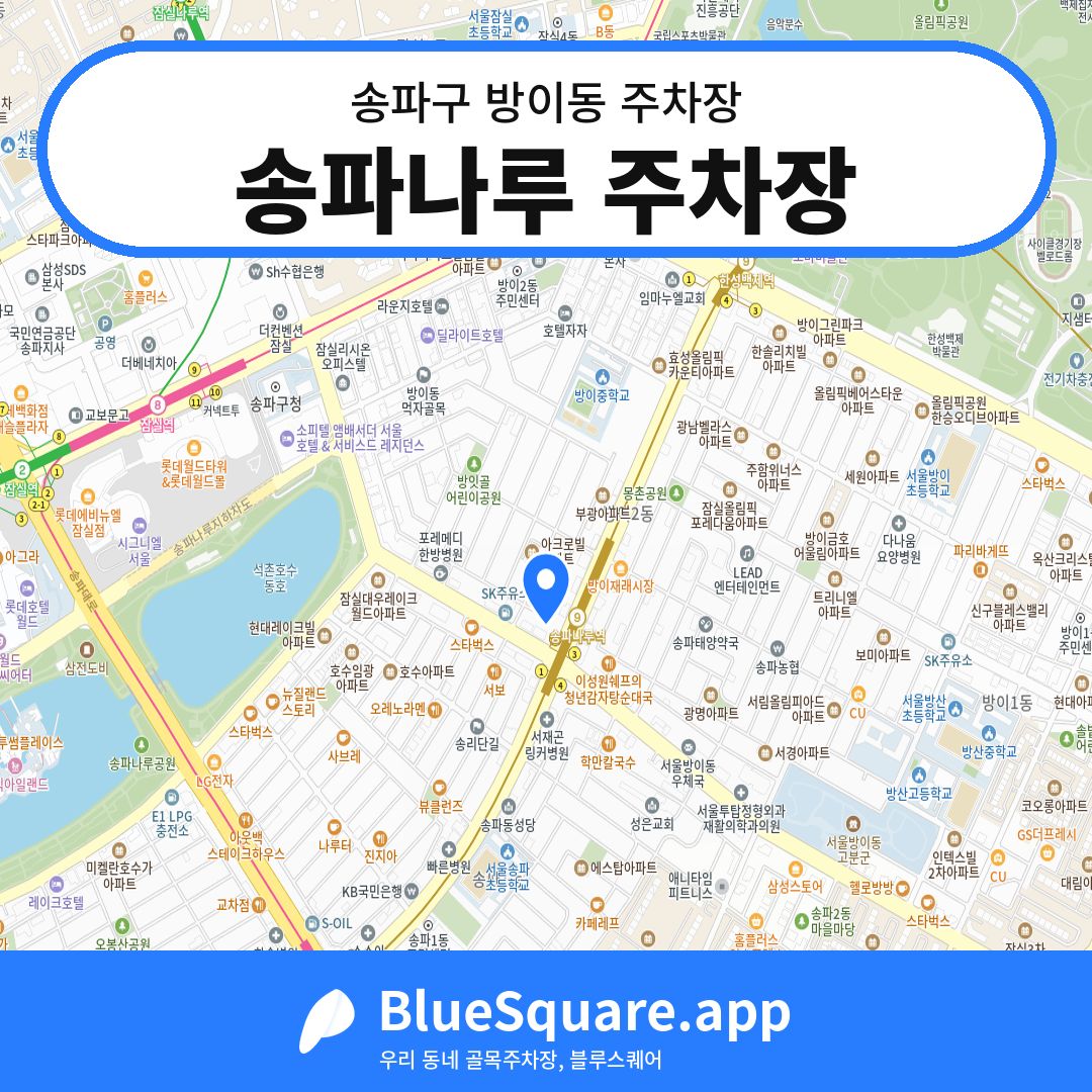 송파나루 주차장 위치 지도 — 서울 송파구 방이동 | 블루스퀘어 주차