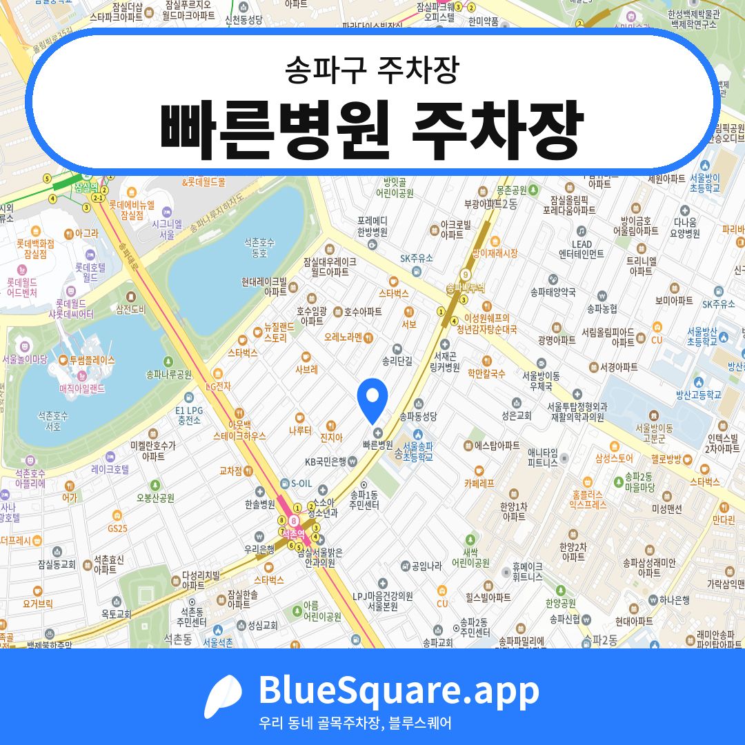 빠른병원 주차장 위치 지도 — 서울 송파구 | 블루스퀘어 주차