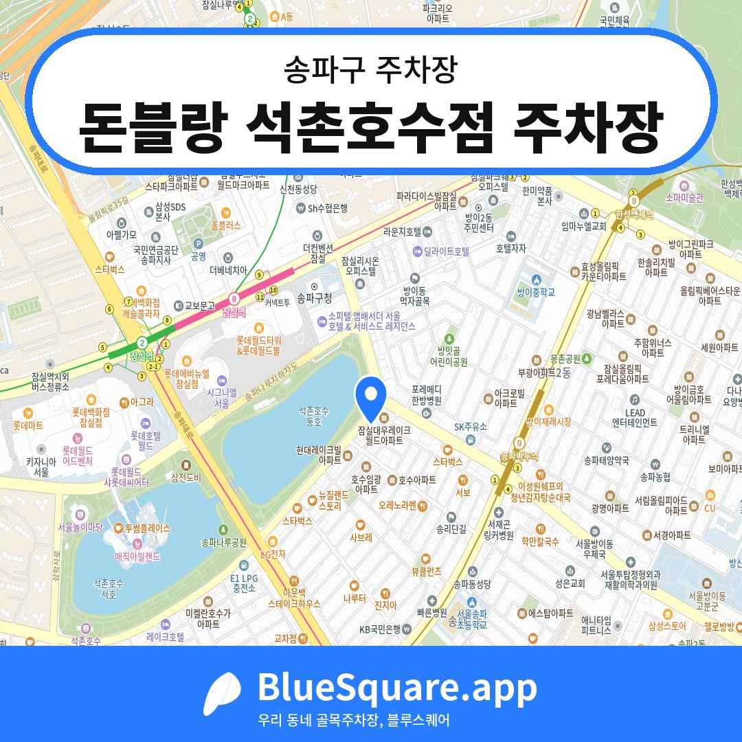 돈블랑 석촌호수점 주차장 위치 지도 — 서울 송파구 | 블루스퀘어 주차