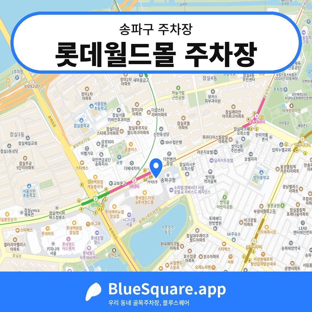 롯데월드몰 주차장 위치 지도 — 서울 송파구 | 블루스퀘어 주차