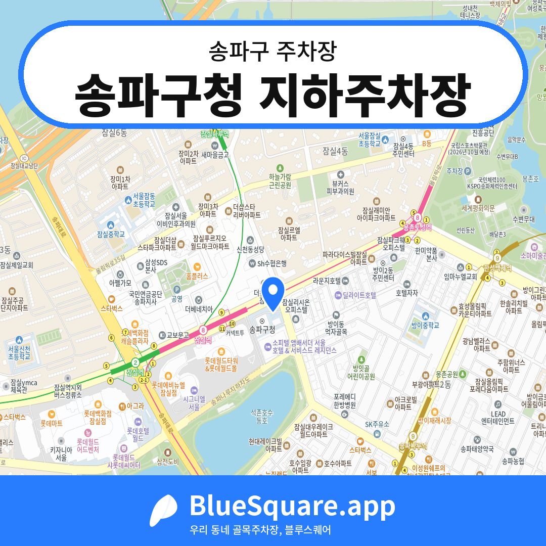 송파구청 지하주차장 위치 지도 — 서울 송파구 | 블루스퀘어 주차