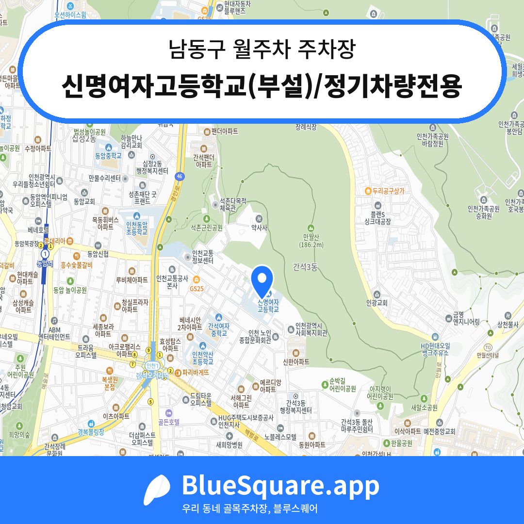 신명여자고등학교(부설)/정기차량전용 위치 지도 — 인천 남동구 | 블루스퀘어 주차