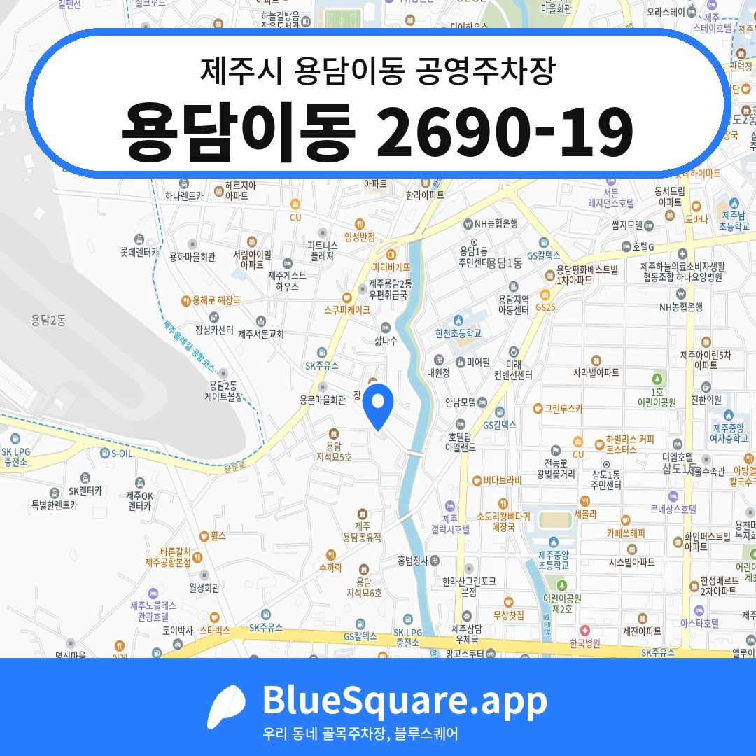 용담이동 2690-19 위치 지도 — 제주 제주시 용담이동 | 블루스퀘어 주차