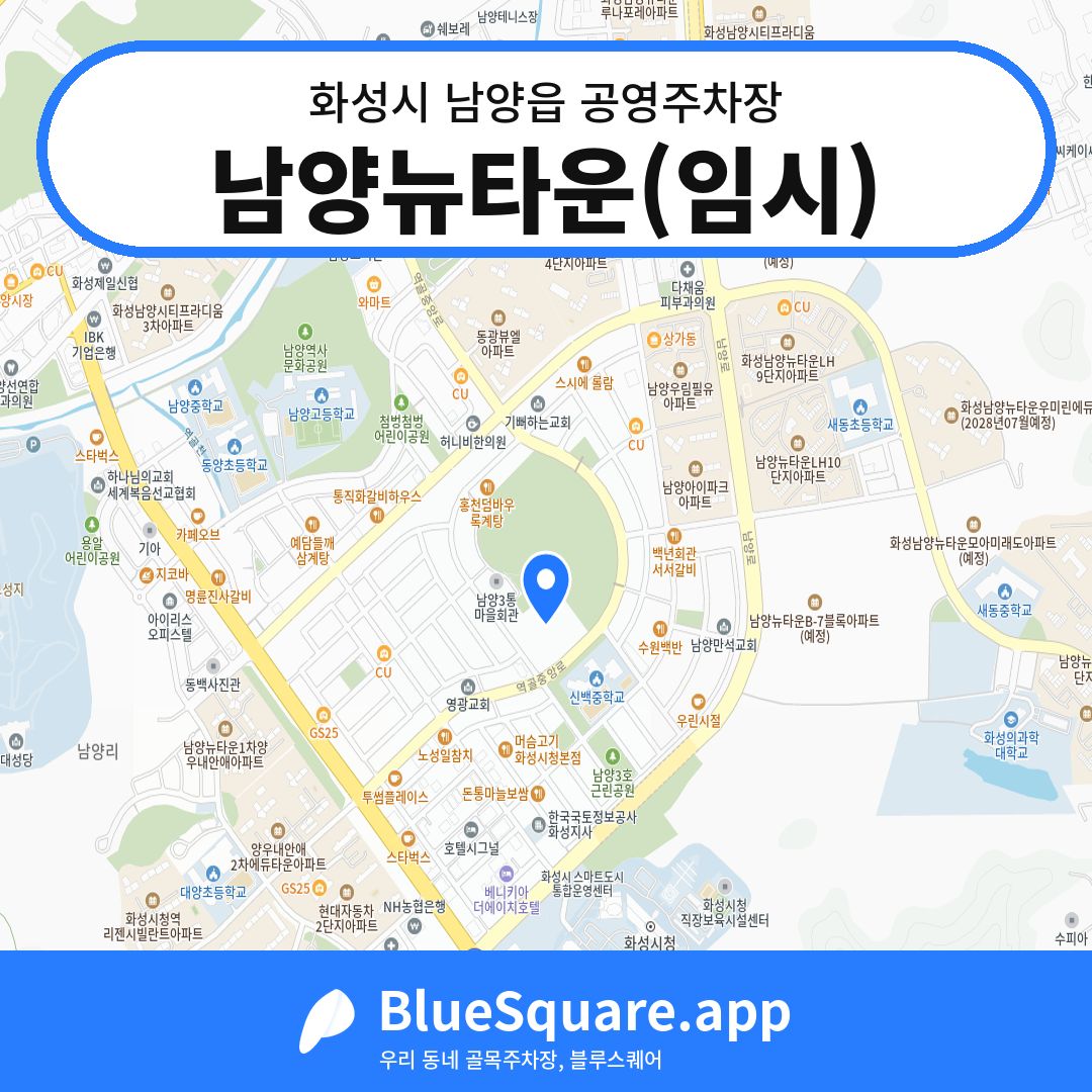 남양뉴타운(임시) 위치 지도 — 경기 화성시 남양읍 | 블루스퀘어 주차