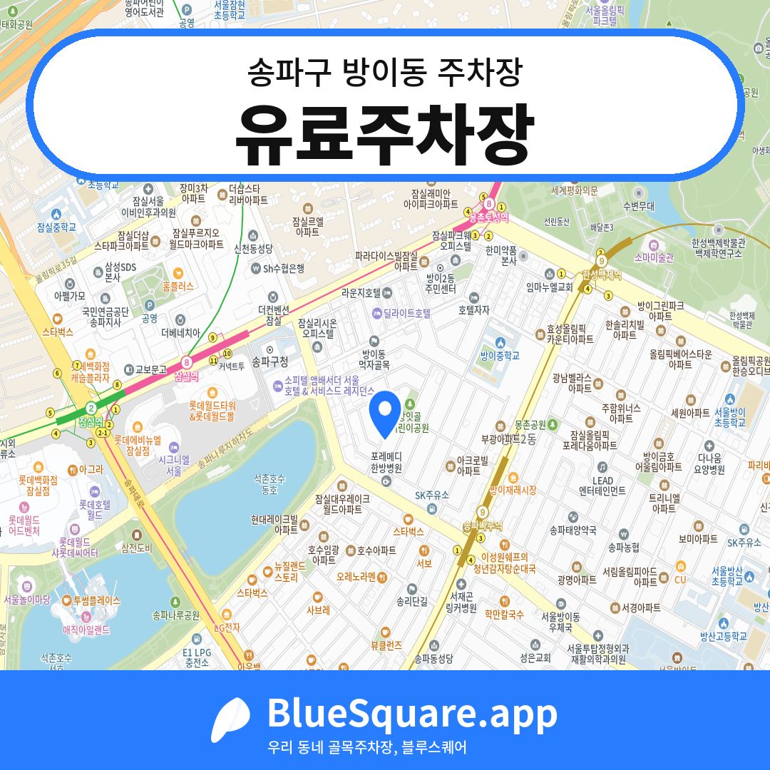 유료주차장 위치 지도 — 서울 송파구 방이동 | 블루스퀘어 주차