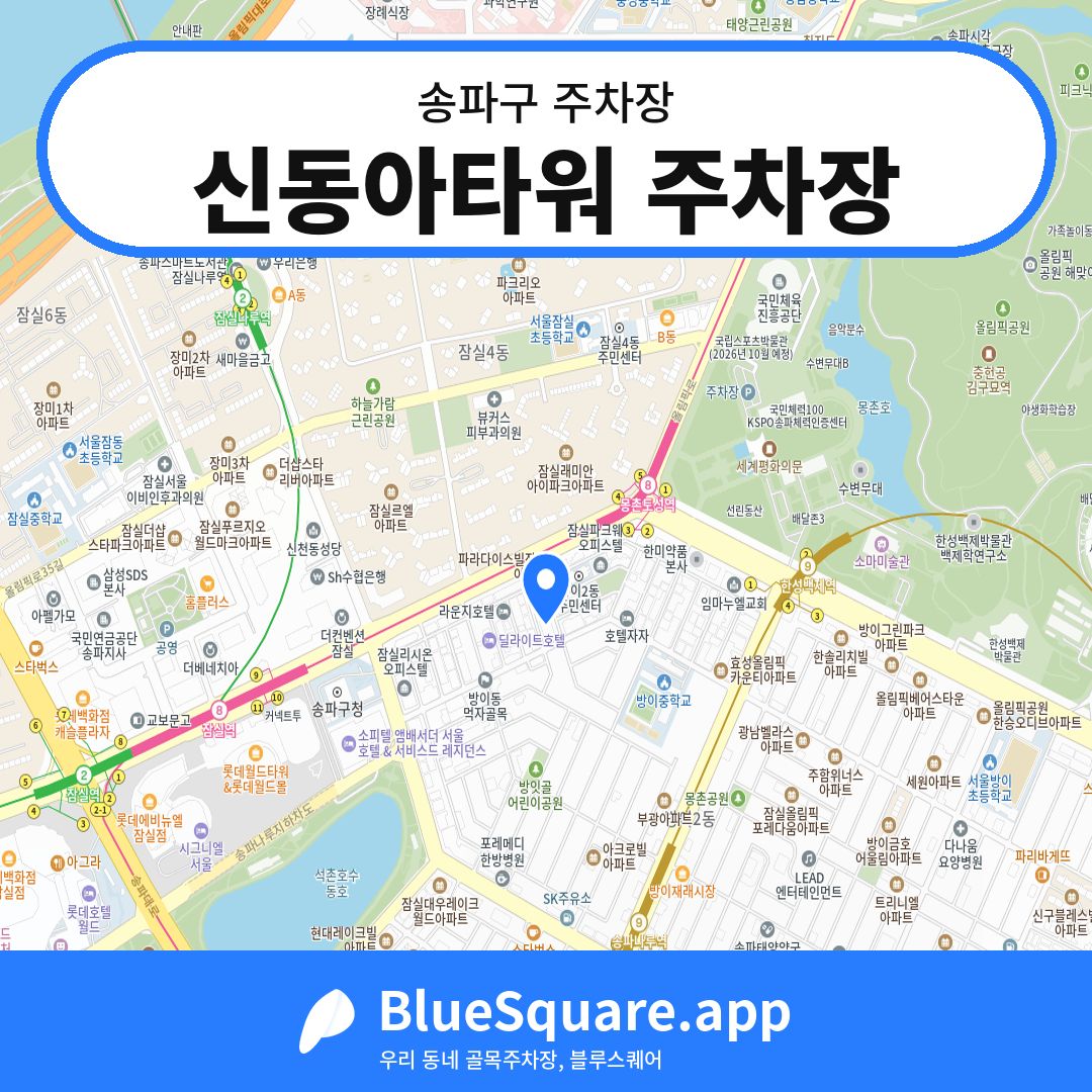 신동아타워 주차장 위치 지도 — 서울 송파구 | 블루스퀘어 주차