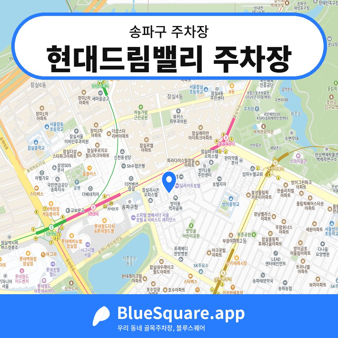 현대드림밸리 주차장 위치 지도 — 서울 송파구 | 블루스퀘어 주차