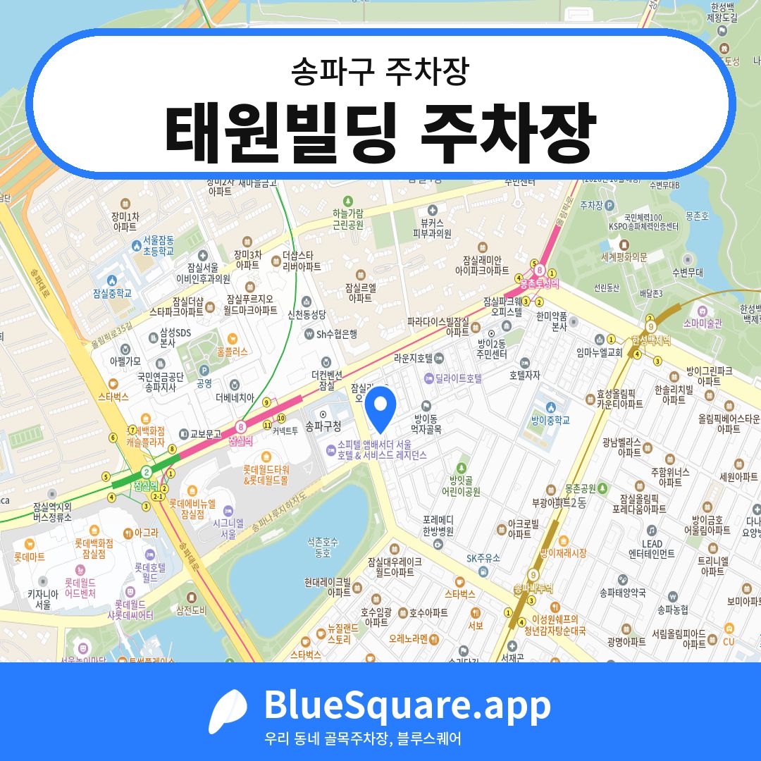 태원빌딩 주차장 위치 지도 — 서울 송파구 | 블루스퀘어 주차