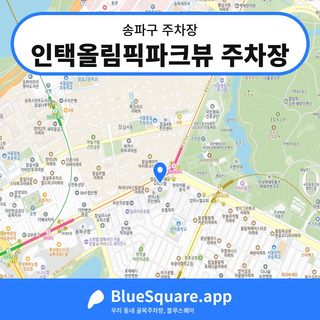 인택올림픽파크뷰 주차장 위치 지도 — 서울 송파구 | 블루스퀘어 주차