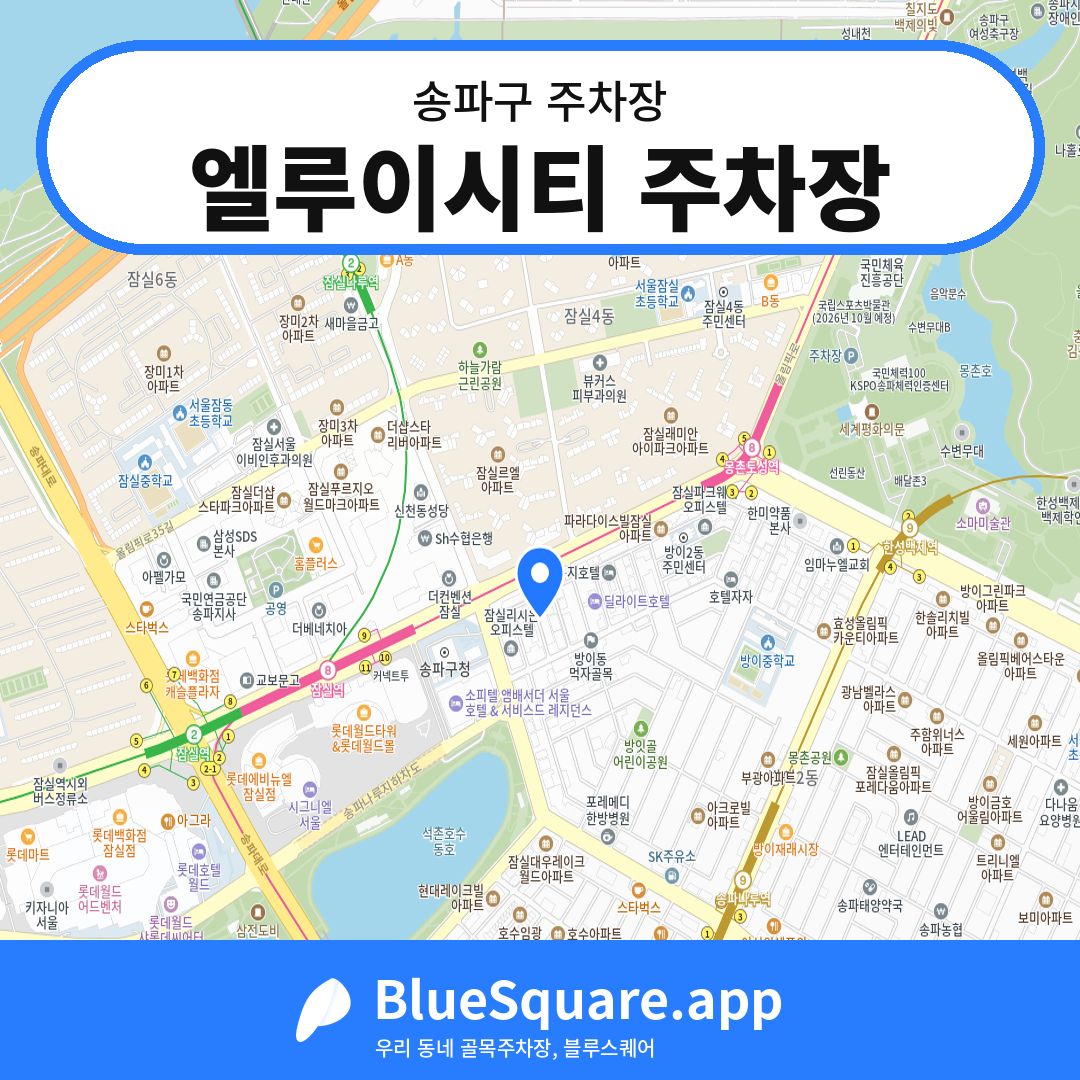 엘루이시티 주차장 위치 지도 — 서울 송파구 | 블루스퀘어 주차