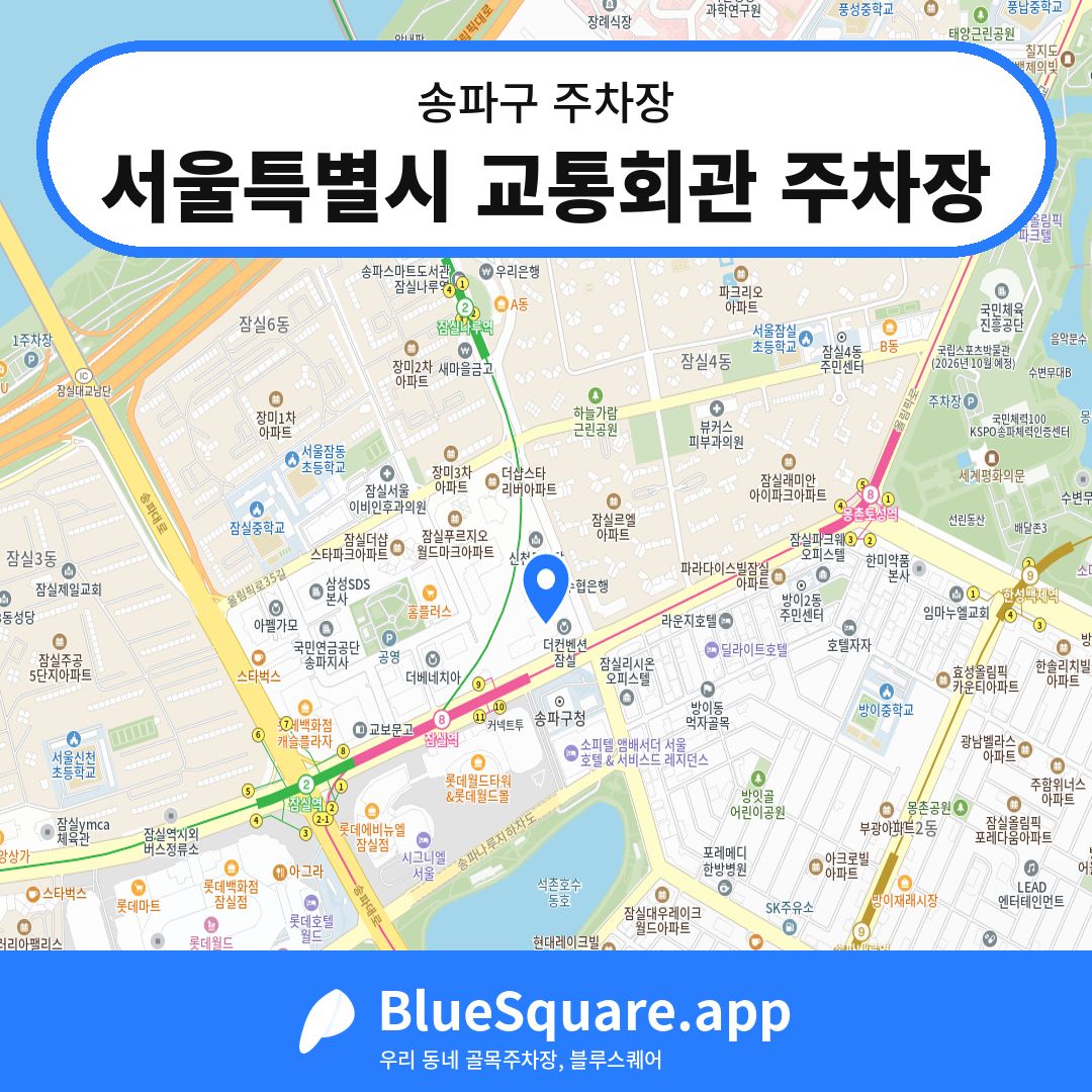 서울특별시 교통회관 주차장 위치 지도 — 서울 송파구 | 블루스퀘어 주차
