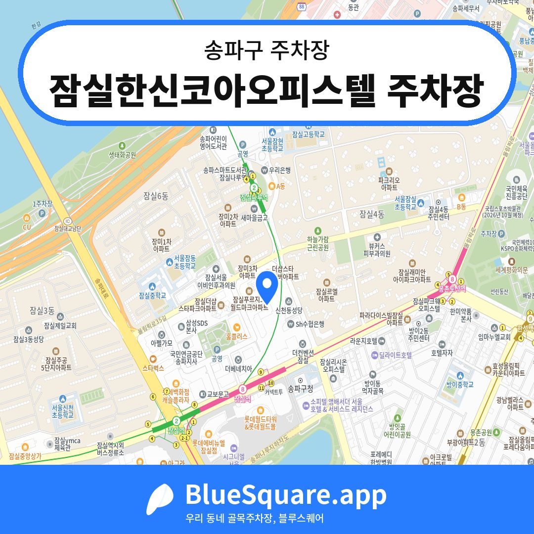 잠실한신코아오피스텔 주차장 위치 지도 — 서울 송파구 | 블루스퀘어 주차