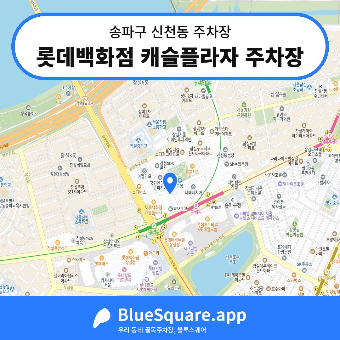 롯데백화점 캐슬플라자 주차장 위치 지도 — 서울 송파구 신천동 | 블루스퀘어 주차