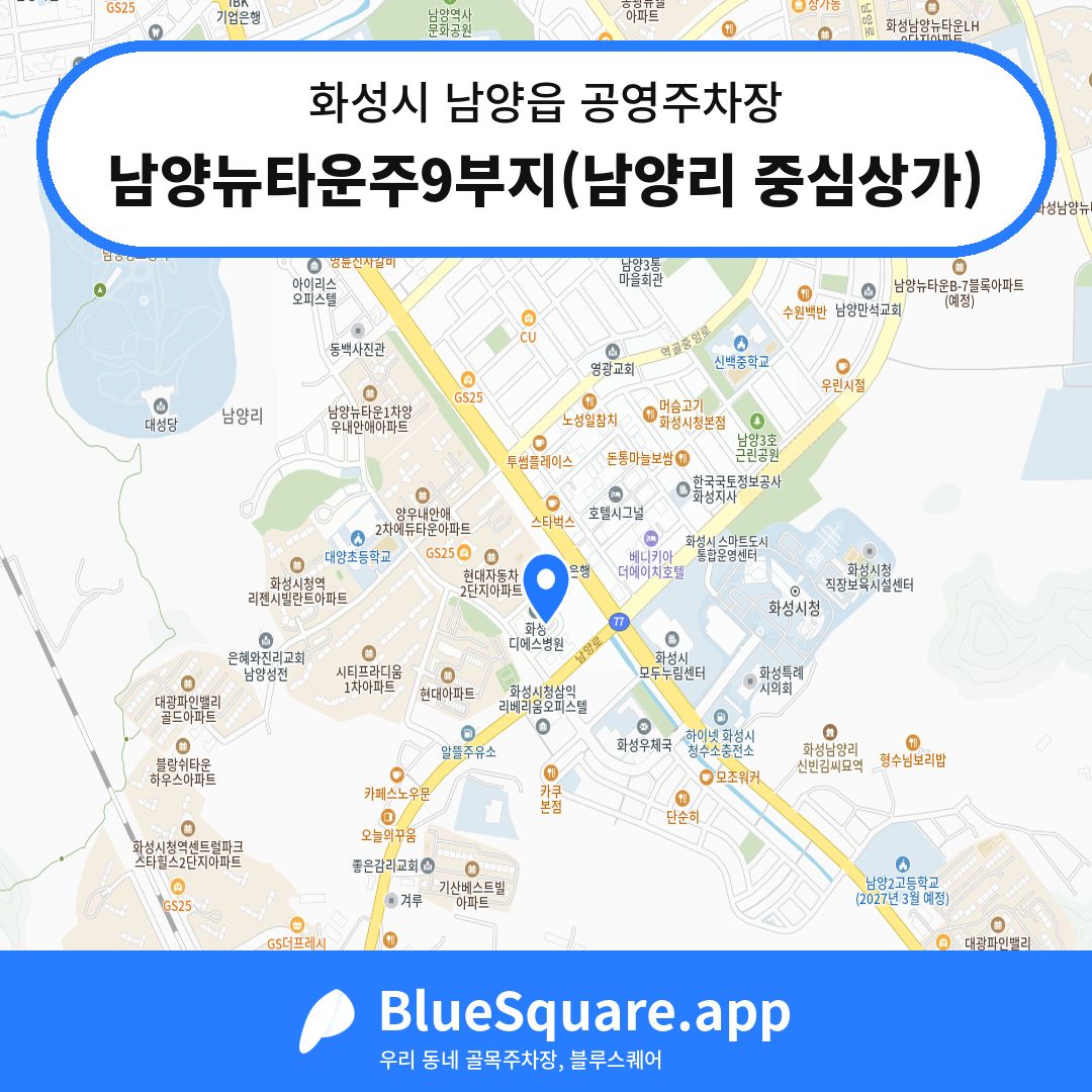 남양뉴타운주9부지(남양리 중심상가) 위치 지도 — 경기 화성시 남양읍 | 블루스퀘어 주차