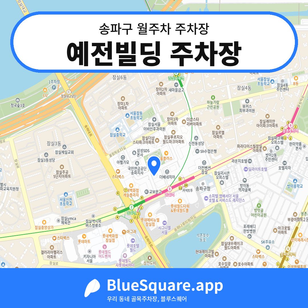 예전빌딩 주차장 위치 지도 — 서울 송파구 | 블루스퀘어 주차