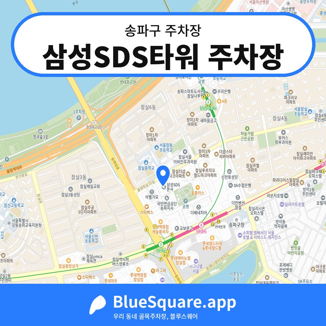 삼성SDS타워 주차장 위치 지도 — 서울 송파구 | 블루스퀘어 주차