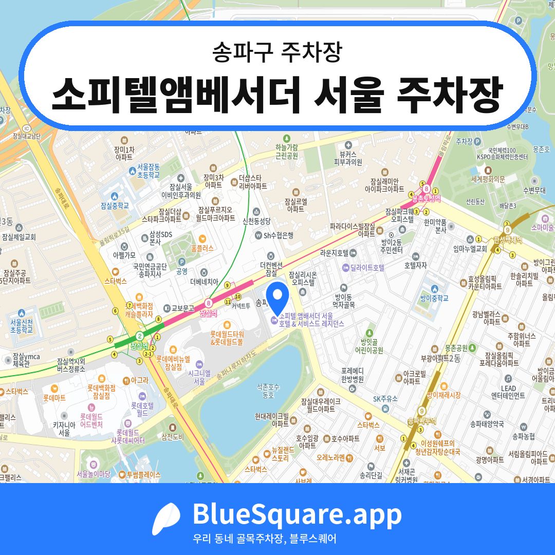 소피텔앰베서더 서울 주차장 위치 지도 — 서울 송파구 | 블루스퀘어 주차